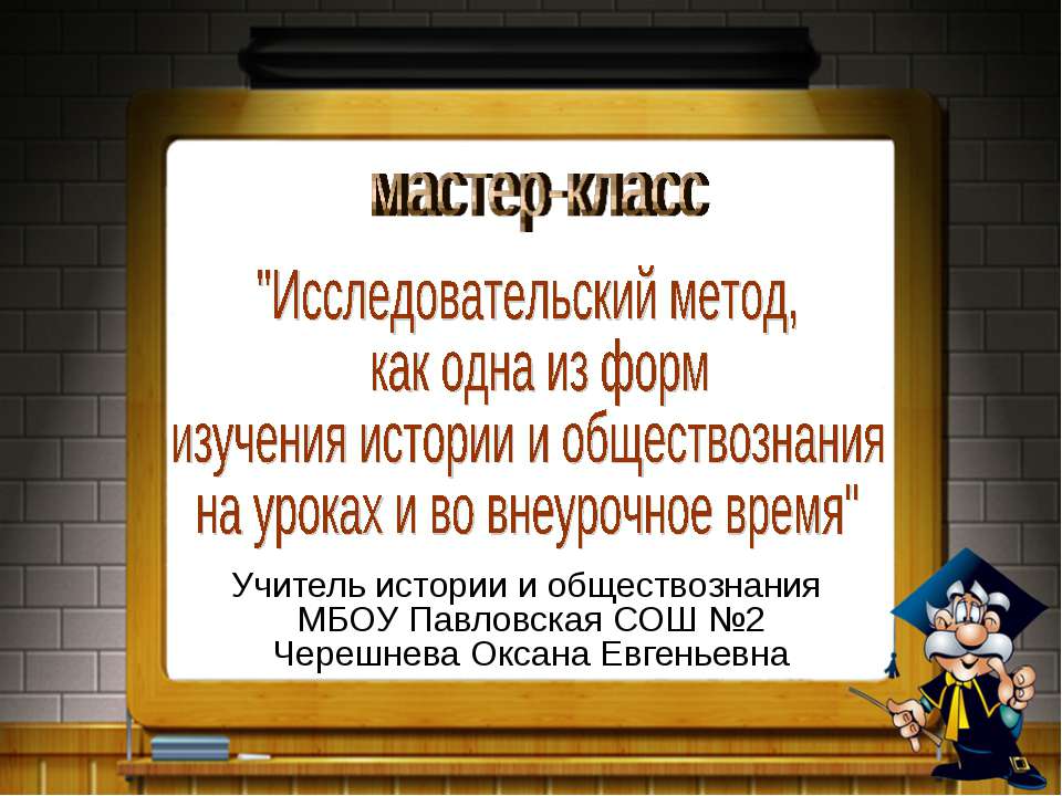 Исследовательский метод, как одна из форм изучения истории и обществознания на уроках и во внеурочное время