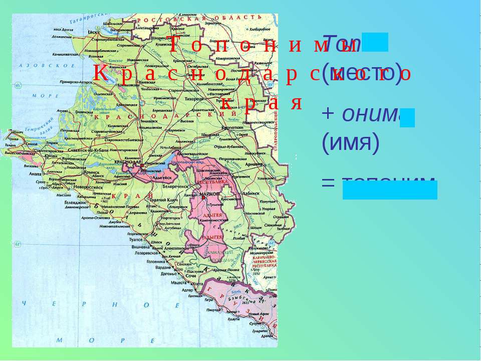 Топонимы Краснодарского края