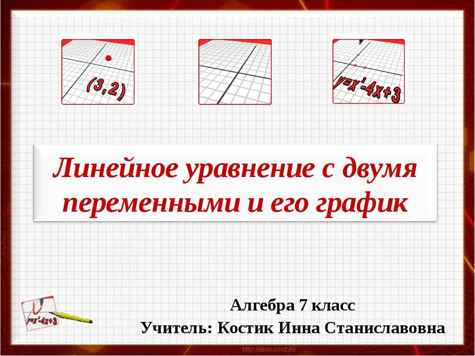 Линейное уравнение с двумя переменными и его график