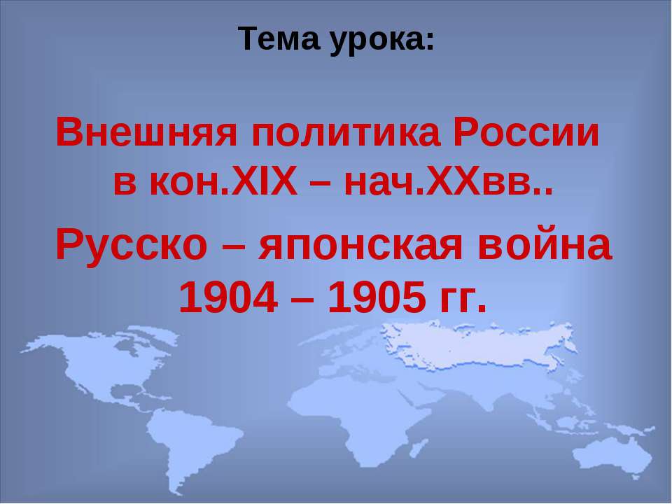 Внешняя политика России в кон.XIX – нач.XXвв.. Русско – японская война 1904 – 1905 гг