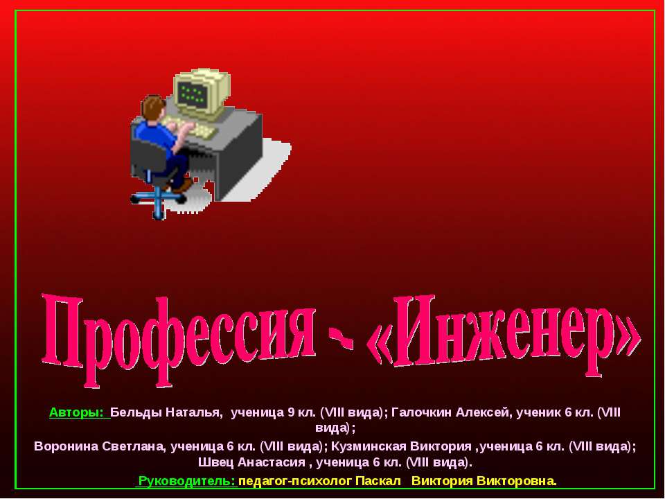 Профессия – «Инженер»