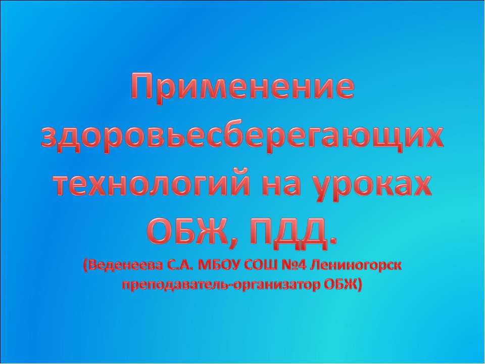 Применение здоровьесберегающих технологий на уроках ОБЖ, ПДД