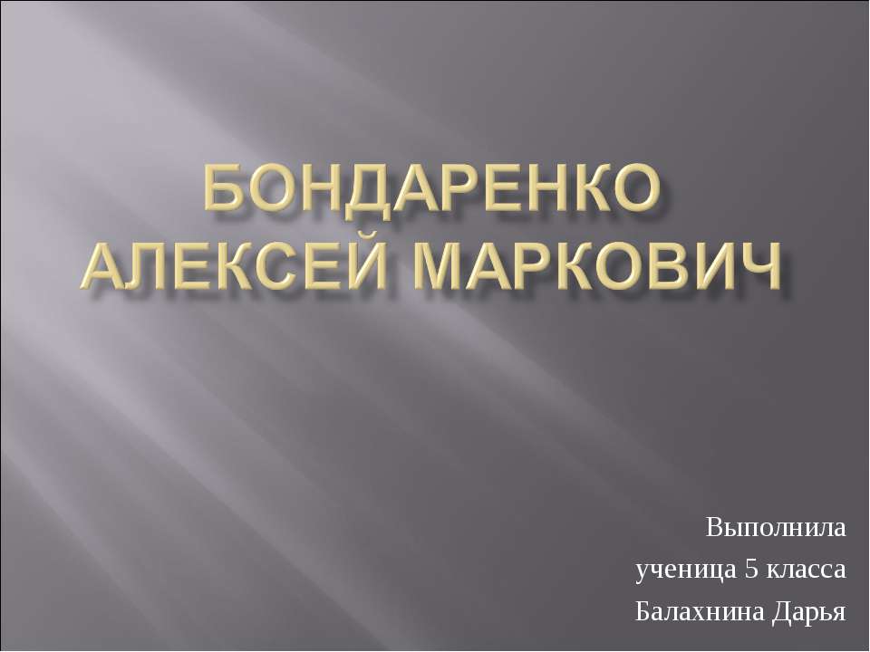 Бондаренко Алексей Маркович