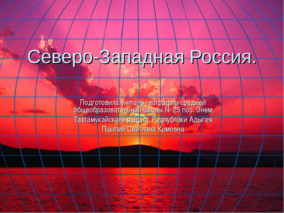 Северо-Западная Россия