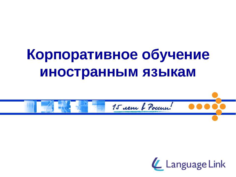 Корпоративное обучение иностранным языкам