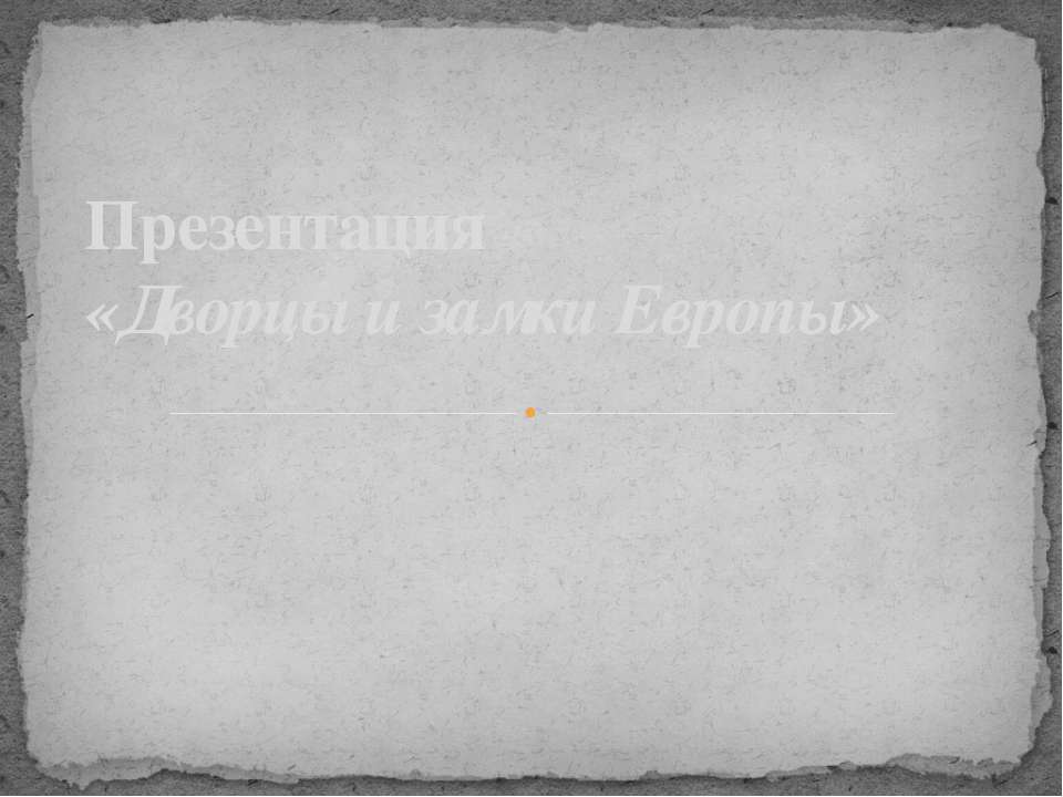 Дворцы и замки Европы