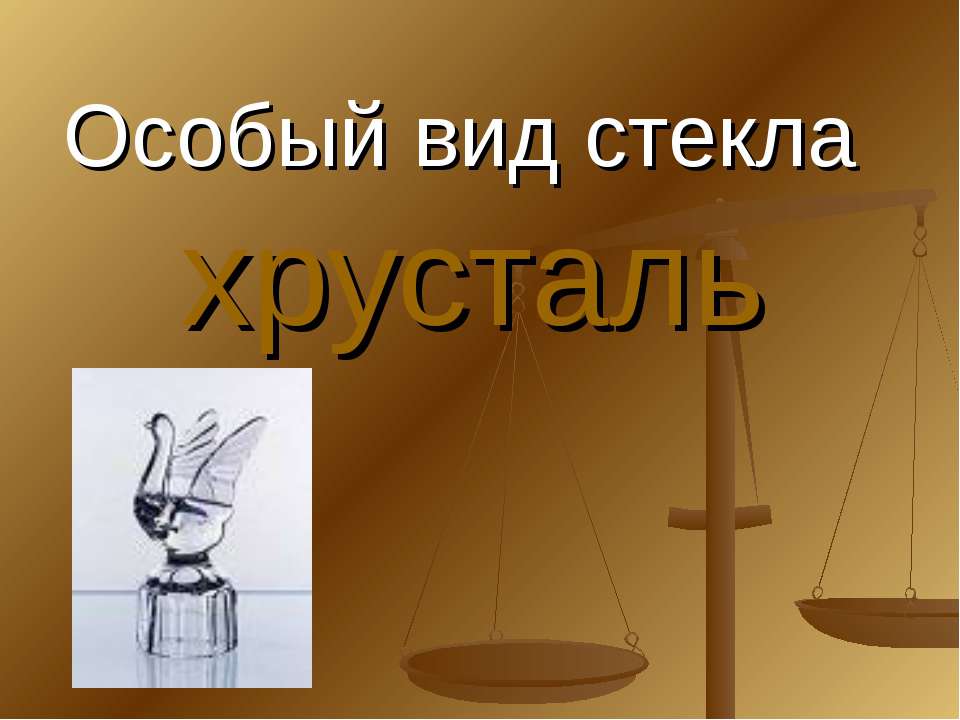 Особый вид стекла хрусталь
