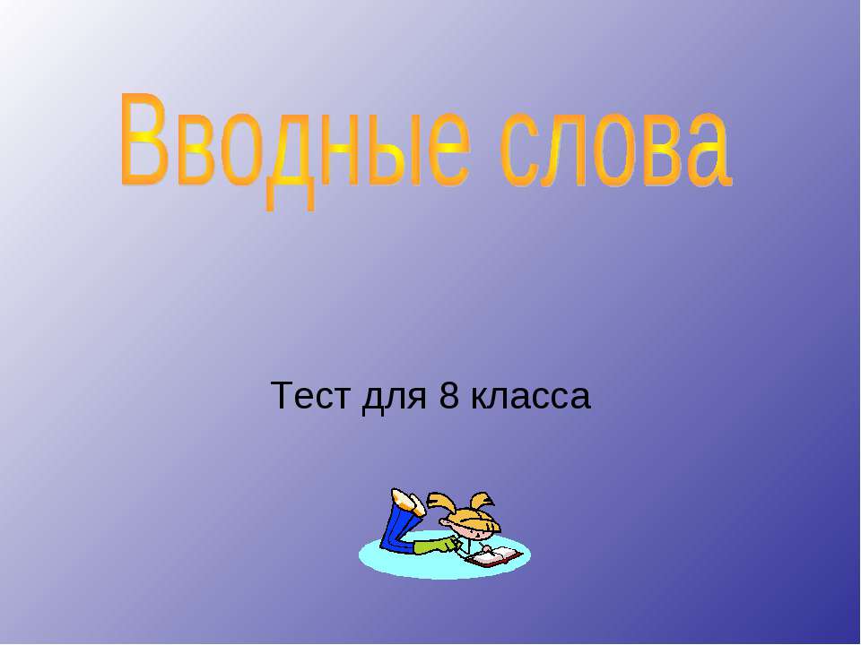 Вводные слова тест для 8 класса
