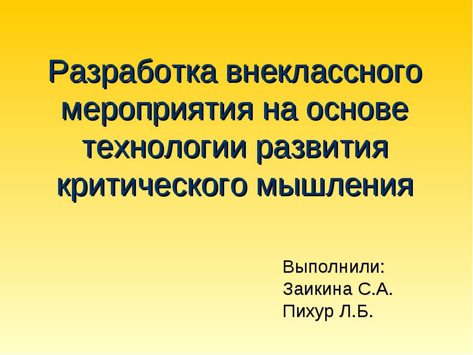 Разработка внеклассного мероприятия на основе технологии развития критического мышления