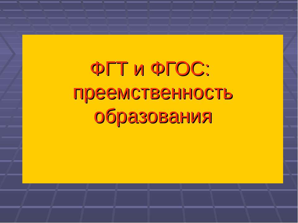 ФГТ и ФГОС: преемственность образования