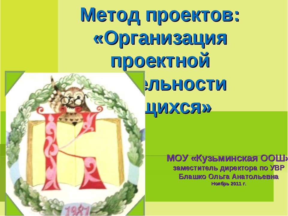 Организация проектной деятельности учащихся