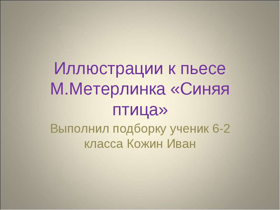 Иллюстрации к пьесе М.Метерлинка «Синяя птица»