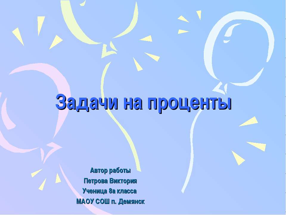 Задачи на проценты 8 класс