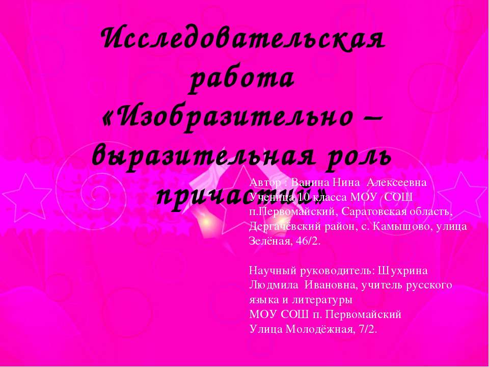 Изобразительно – выразительная роль причастий