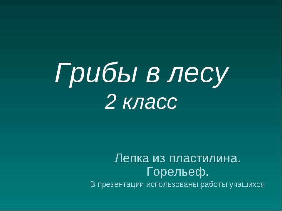 Грибы в лесу. 2 класс. Лепка из пластилина