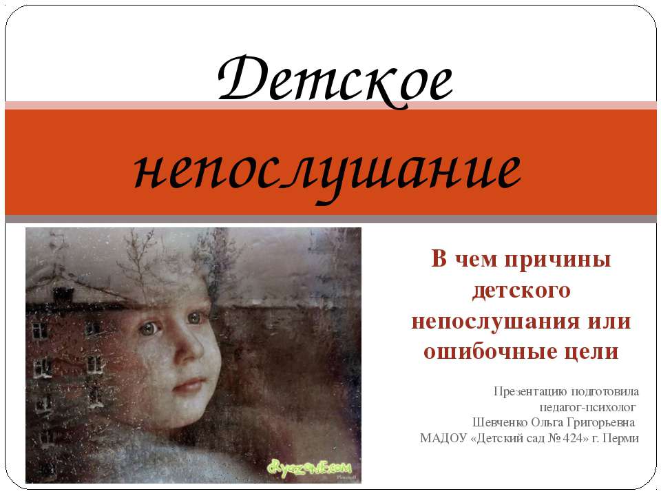Детское непослушание