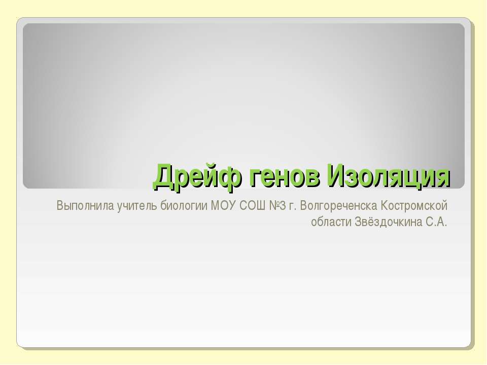 Дрейф генов Изоляция