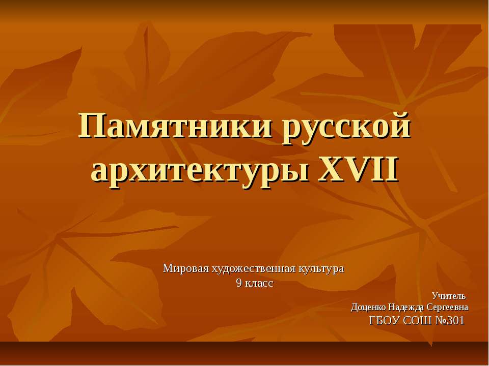 Памятники русской архитектуры XVII