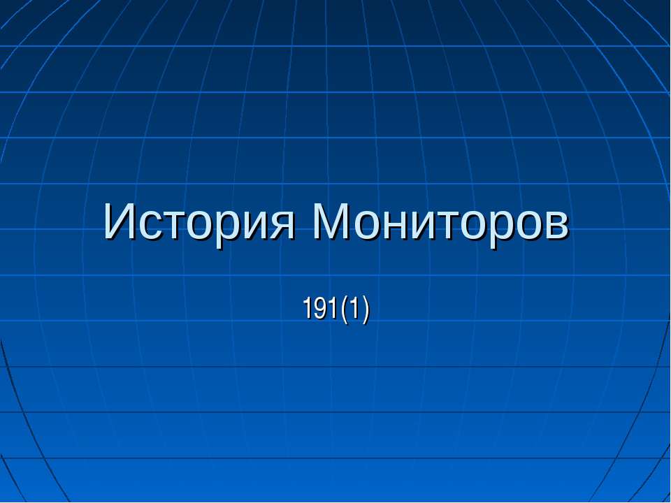 История Мониторов
