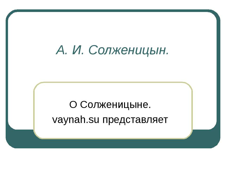 А. И. Солженицын