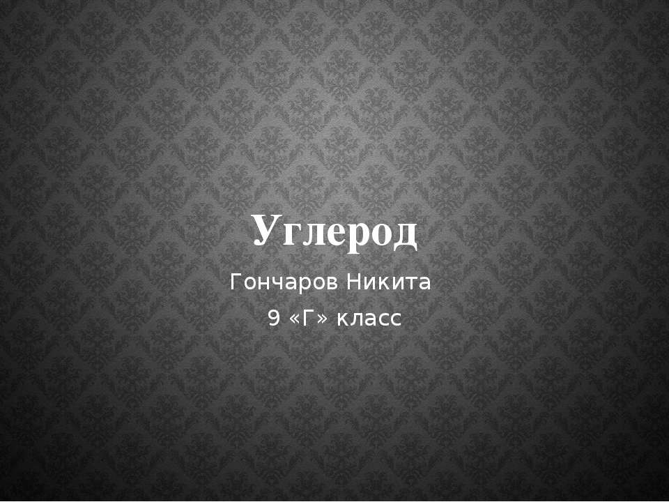 углерод