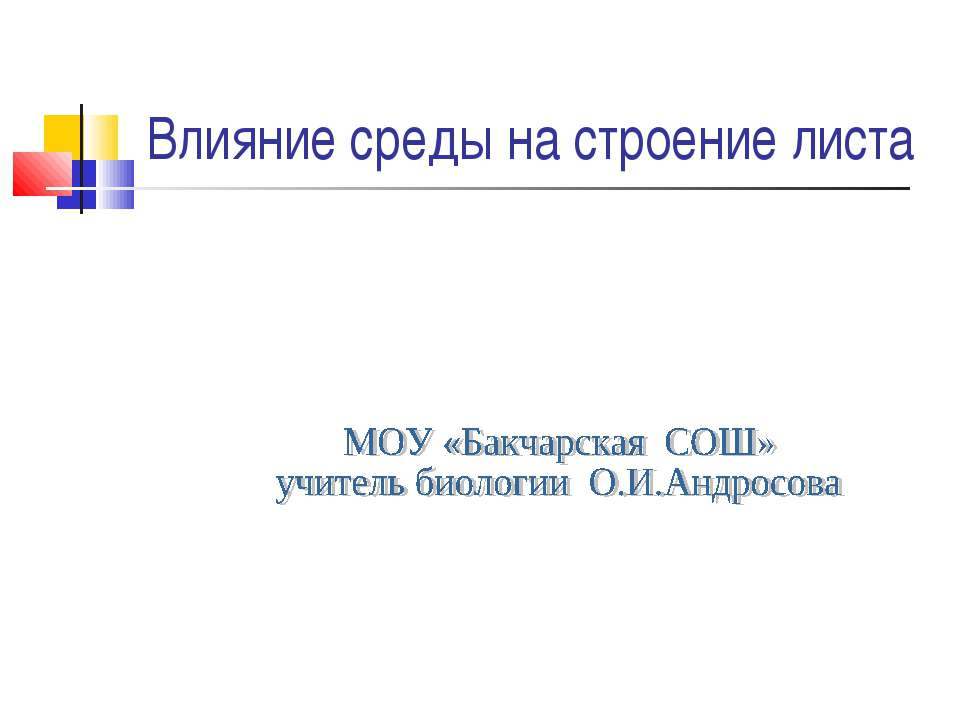 Влияние среды на строение листа