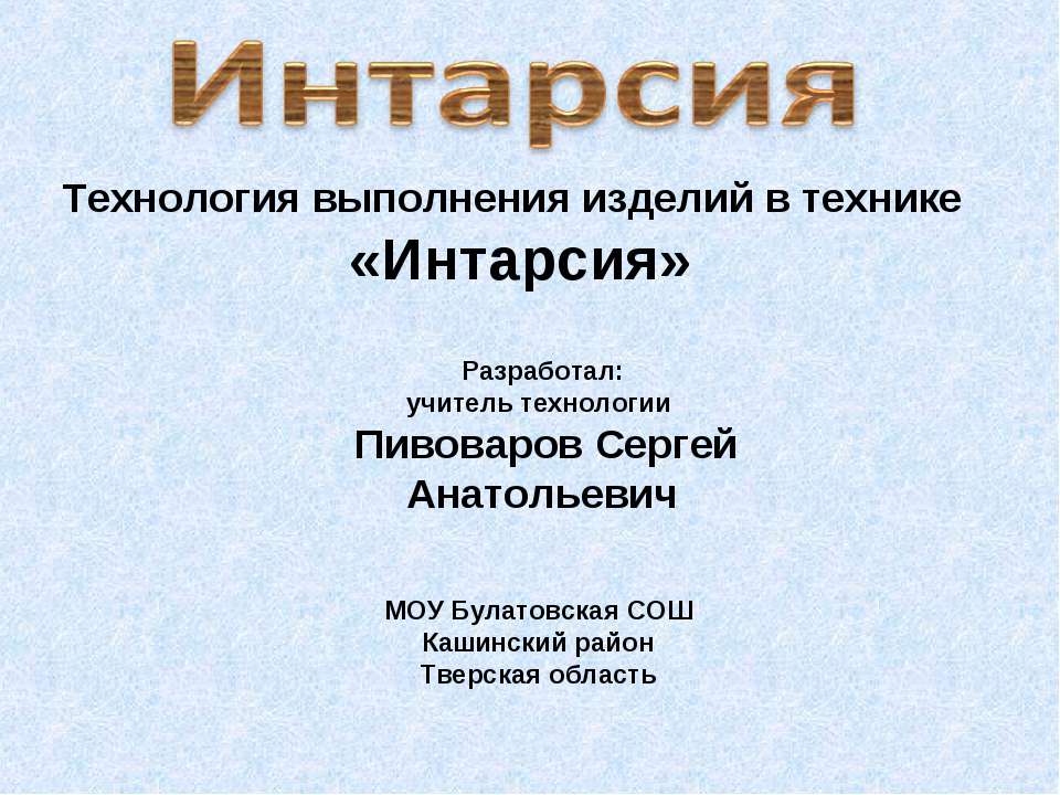 Технология изготовления изделий в технике "Интарсия"