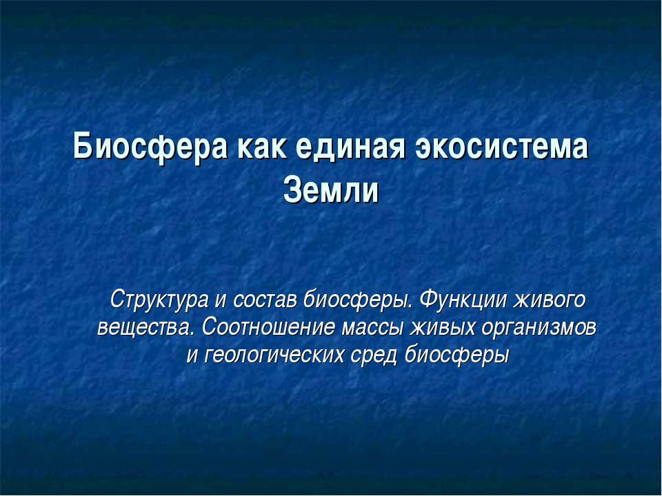 Биосфера как единая экосистема Земли