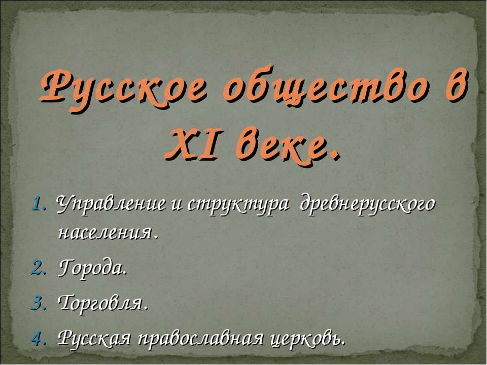 Русское общество в XI веке