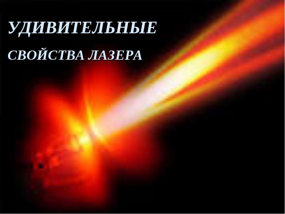 Удивительные свойства лазера