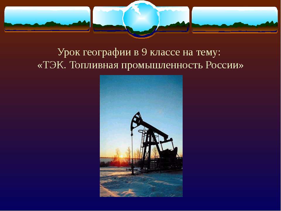 ТЭК. Топливная промышленность России