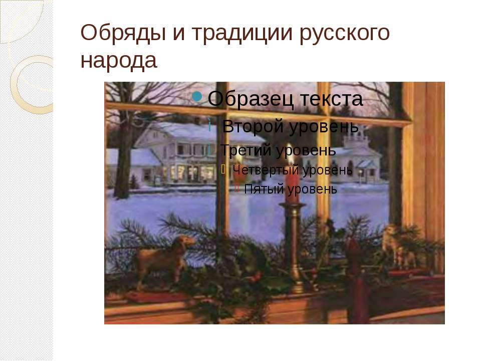 Обряды и традиции русского народа