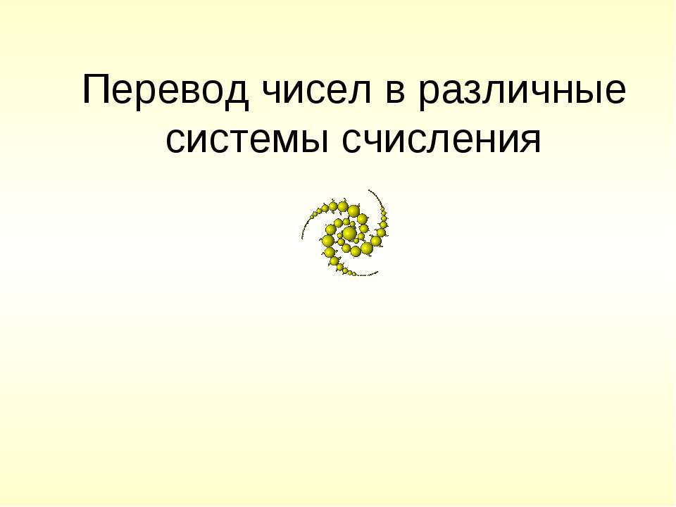 Перевод чисел в различные системы счисления