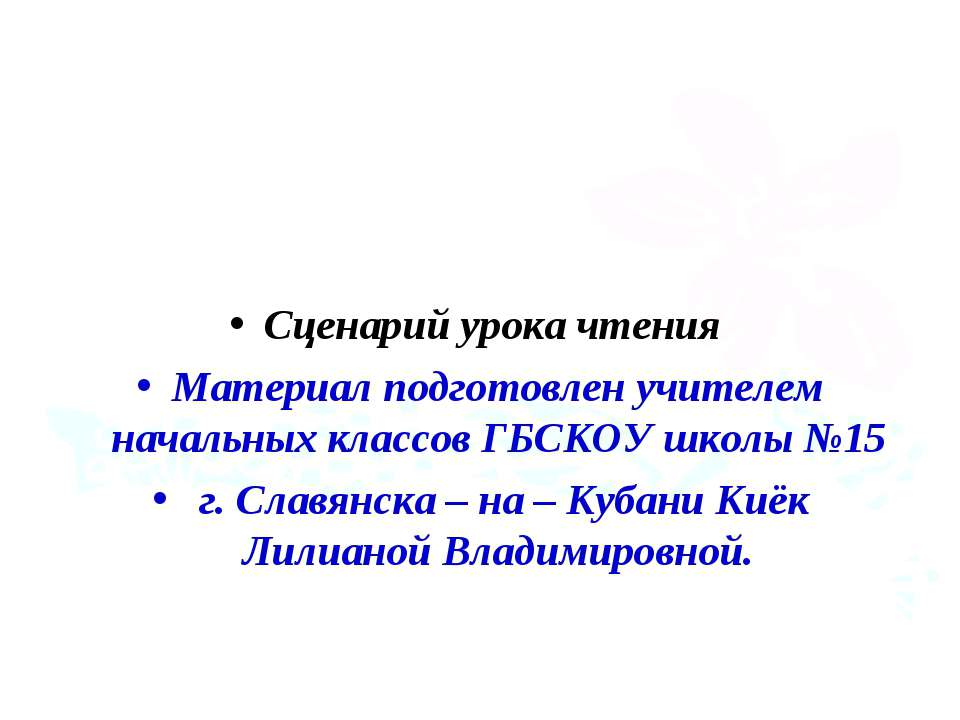 Сценарий урока чтения