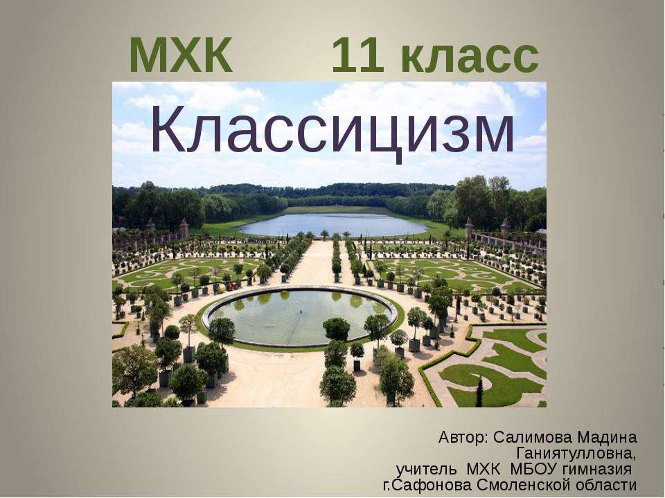 Классицизм (11 класс)