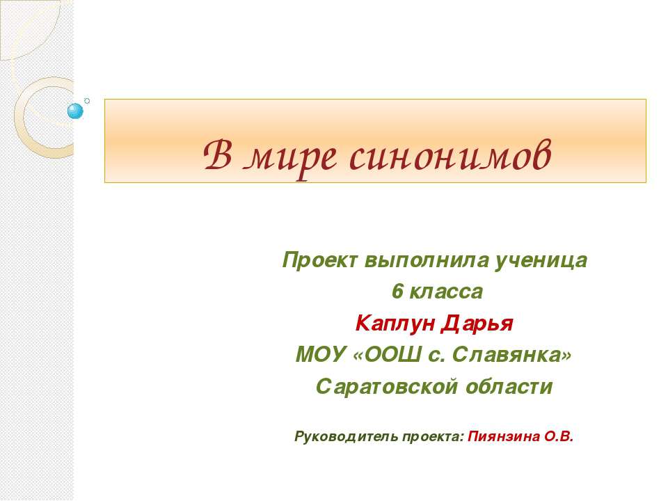 В мире синонимов