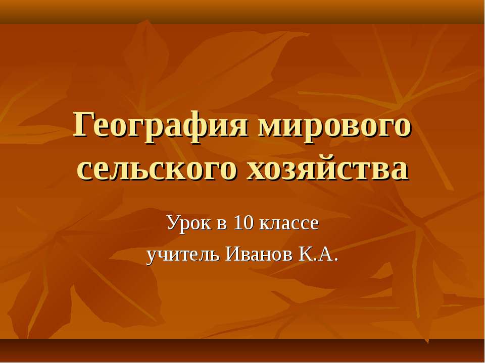География мирового сельского хозяйства