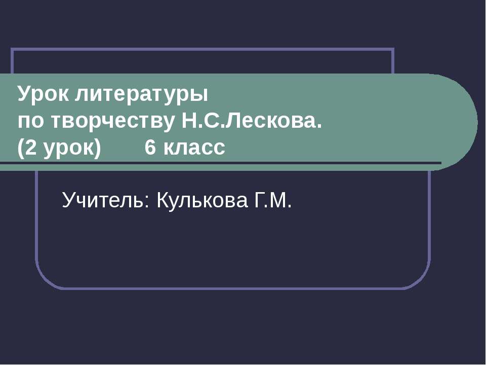 Н.С.Лесков «Левша» 6 класс