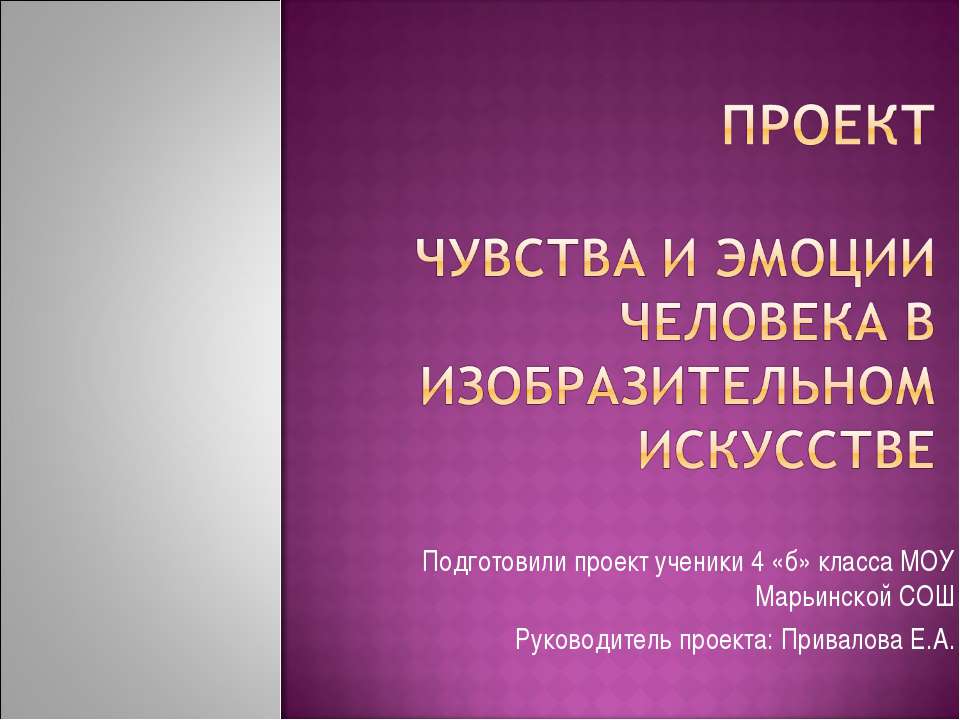 Проект Чувства и эмоции человека в изобразительном искусстве