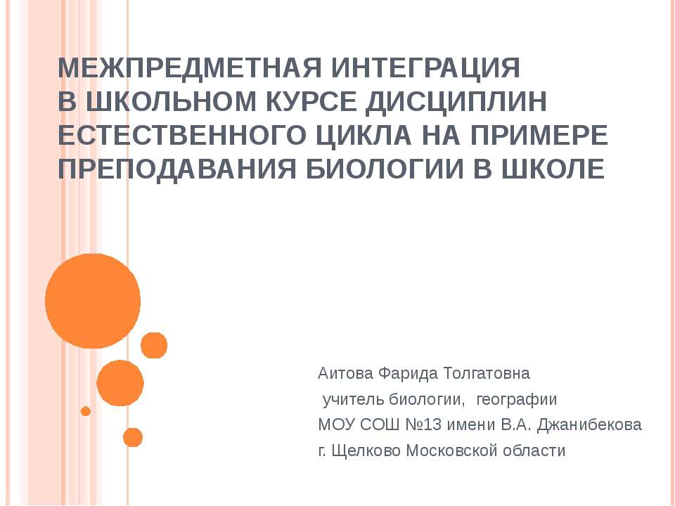 Межпредметная интеграция в школьном курсе дисциплин естественного цикла на примере преподавания биологии в школе