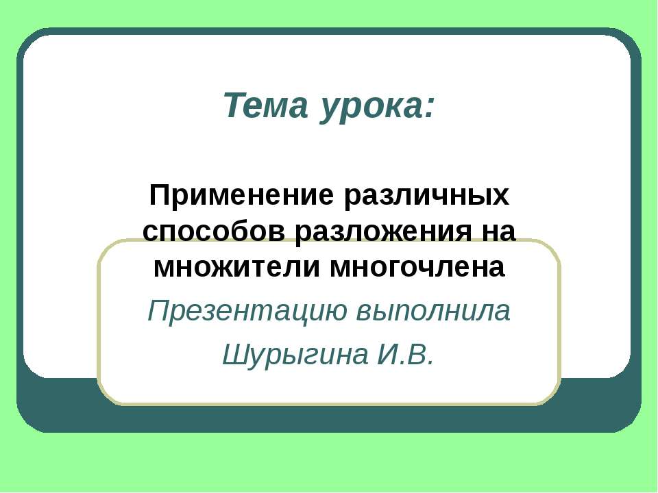 Применение различных способов разложения на множители многочлена