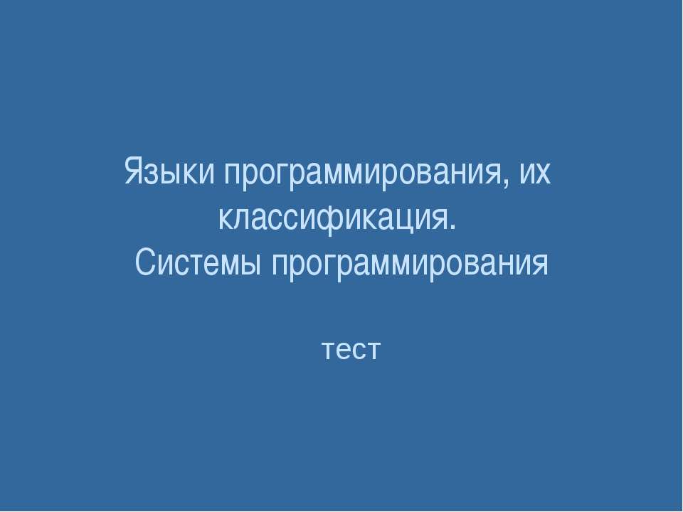 Языки программирования, их классификация. Системы программирования