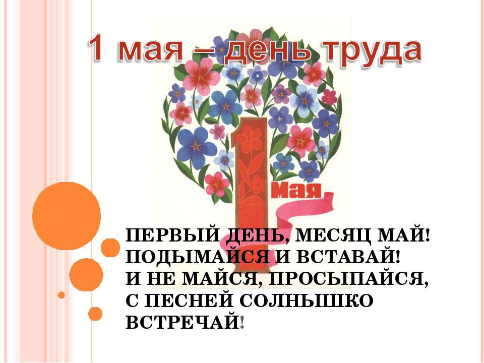 1 мая – день труда