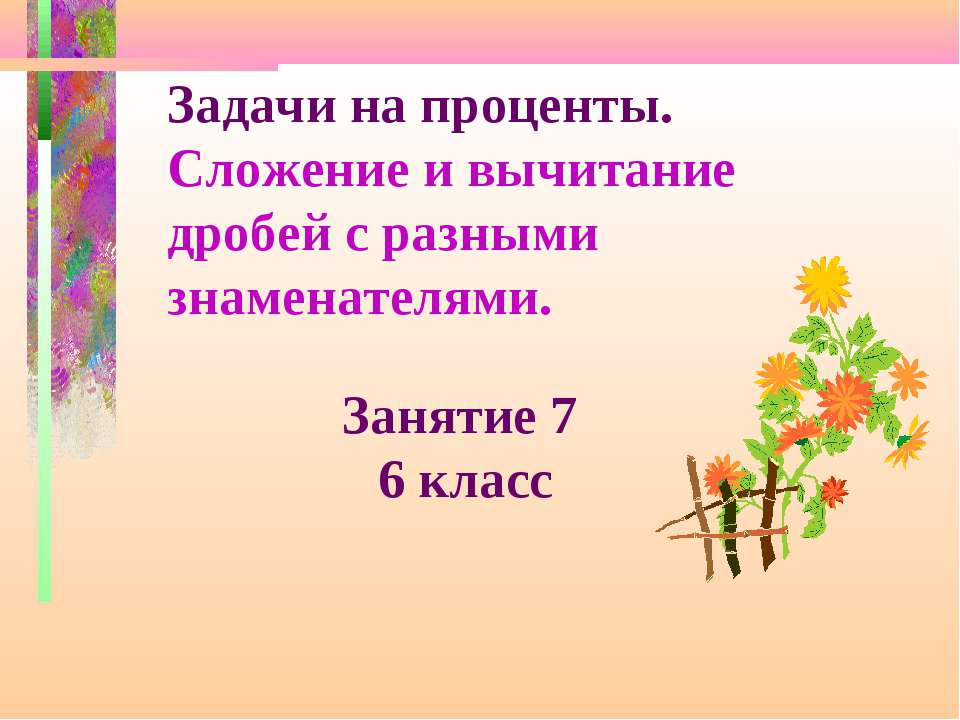Задачи на проценты. Сложение и вычитание дробей с разными знаменателями