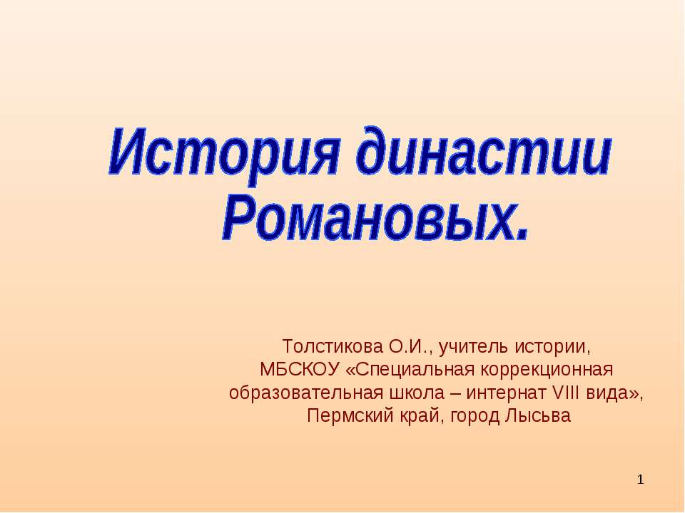 История династии Романовых