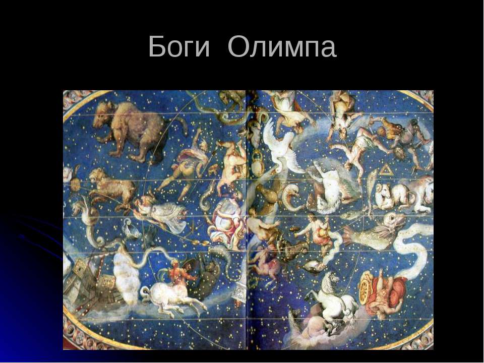 Боги Олимпа