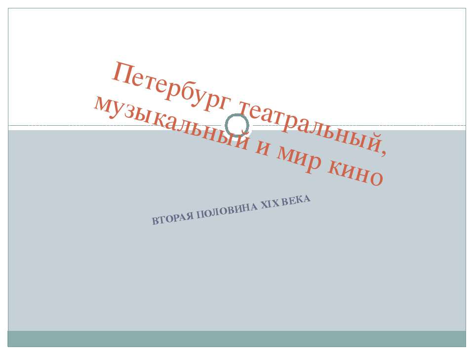 Петербург театральный, музыкальный и мир кино