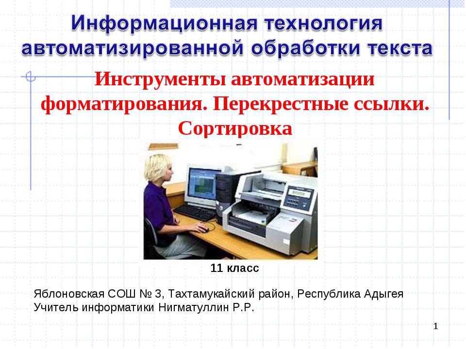 Инструменты автоматизации форматирования. Перекрестные ссылки. Сортировка