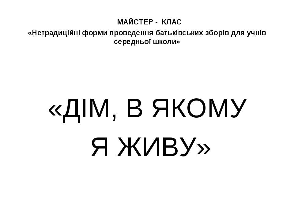 МАЙСТЕР - КЛАС