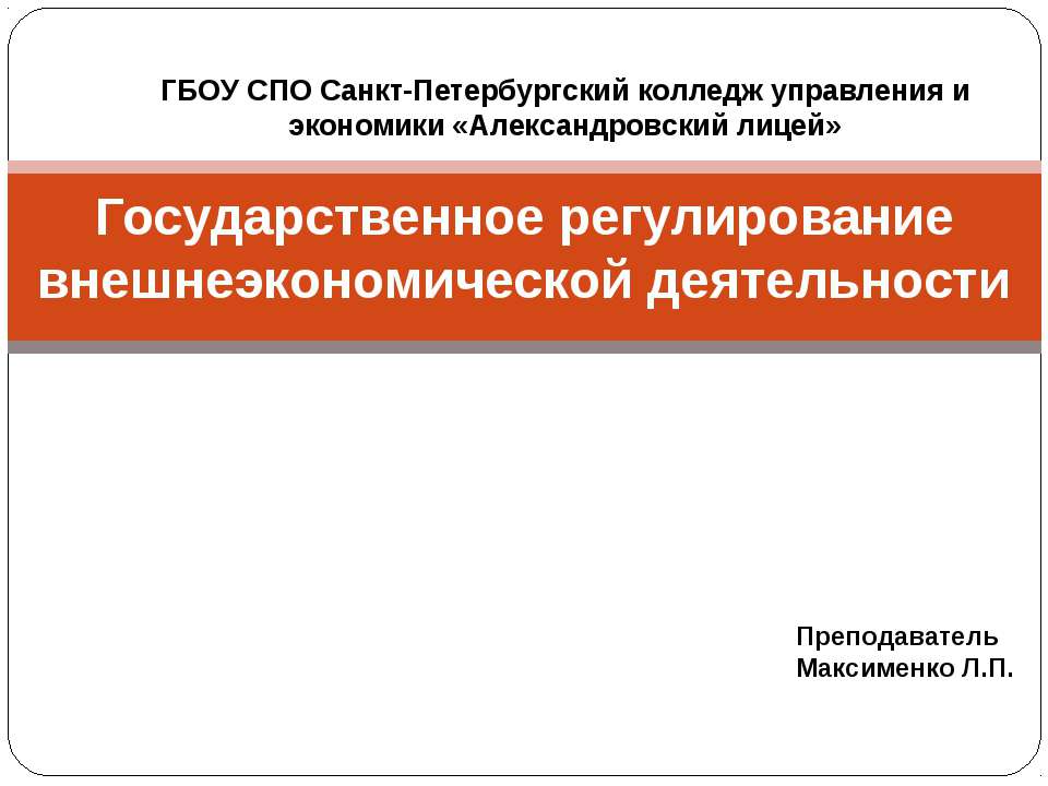 Государственное регулирование внешнеэкономической деятельности